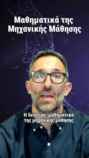 Generative AI & Math and ML (Παραγωγική Τεχνητή Νοημοσύνη και Μαθηματικά της Μηχανικής Μάθησης)