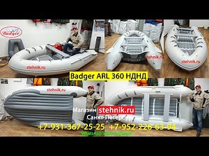 🚀Лодка ПВХ Badger 360 НДНД Серая ОБЗОР
