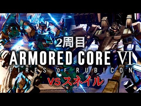 #27【AC6】ついにこの時が来た『決戦 V.Ⅱスネイル』~2周目~【ARMORED CORE Ⅵ FIRES OF RUBICON】