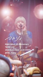 TikTok Live 開催決定‼️ 6/1(月)21:00〜🎸 デビュー４周年を記念🎊🎊#マルシィ #隣で | マルシィ