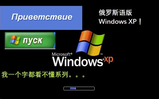 [看不懂系列]体验Windows XP俄语版