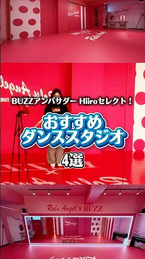 BUZZアンバサダーセレクト👑おすすめスタジオ💖 #dance