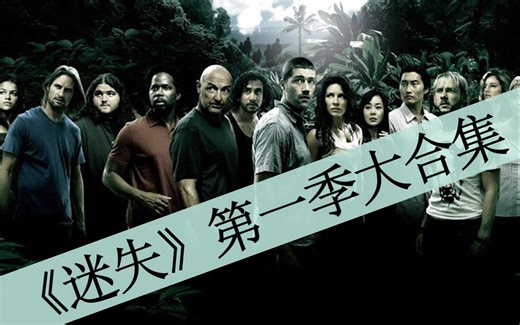 一口气看完烧脑神剧《迷失LOST》第一季上，荒岛冒险求生经典鼻祖！全程高能，不可错过！
