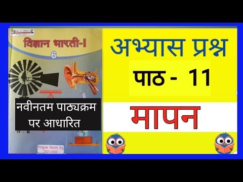 पाठ 11 मापन अभ्यास प्रश्न। विज्ञान भारती कक्षा 6 ।। मापन प्रश्न उत्तर विज्ञान कक्षा 6