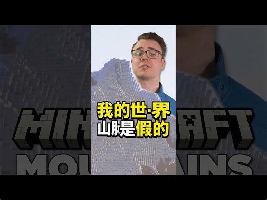 【中配】我的世界山脉并不存在 - The Game Theorists