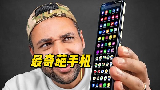 7款最奇葩手机大测评！