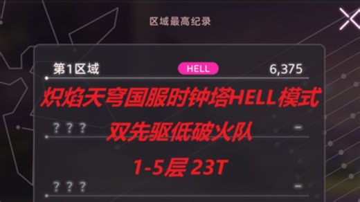 【炽焰天穹】国服时钟塔HELL 双先驱低破火队1-5层23T 国服0氪号