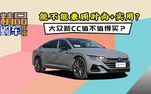 能不能兼顾时尚+实用？大众新CC值不值得买？
