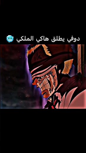 دوفلامنغو يطلق هاكي الملكي 🔥 #onepiece #دوفي #ون_بيس #انمي #foryou #viral #anime