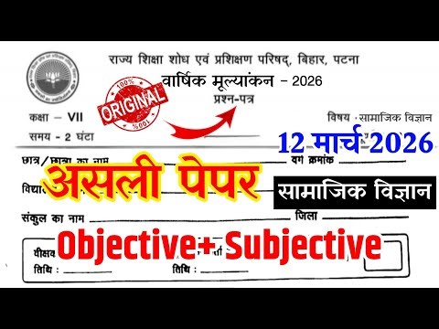12 March Class 7th Social Science Original Question Paper 2026 !! class 7 annual exam viral paper