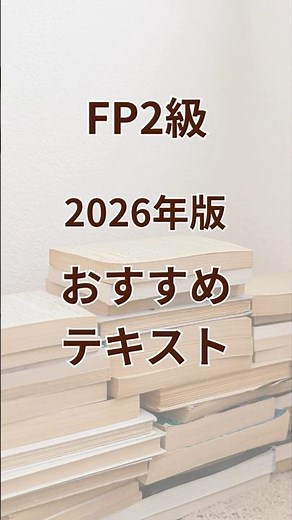 【FP2級】2026年版 おすすめテキスト