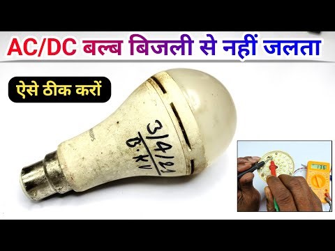 💡Ac Dc बल्ब Ac से नहीं जलता है || Ac Dc Bulb Light Se Nahi Jal Raha Hai