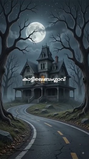 കാട്ടിലെ ബംഗ്ലാവ്.