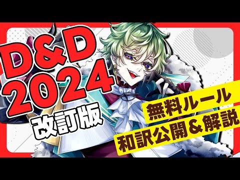 【D&D2024年・改訂版】解説・お勧めルール・有志和訳プロジェクト開始【#DnD #あきらかチャンネル 旧One D&D】