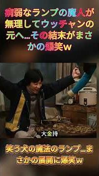 病弱なランプの魔人、無理した結果ｗ #神回 #お笑い #芸人 #お笑い芸人 #コント #懐かしい映像 #ウッチャンナンチャン #ネプチューン #遠山景織子 #中島知子 #内村光良 #南原清隆 #笑う犬
