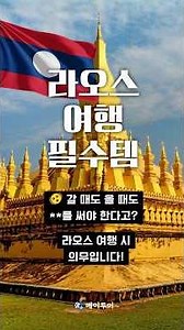 🇱🇦 라오스 여행, 갈 때도 올 때도 작성해야 합니다! #라오스여행