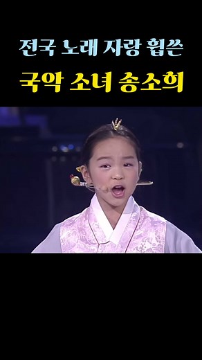 국악 소녀 송소희 전국 노래 자랑을 휩쓸다 #송소희 #국악소녀 #전국노래자랑
