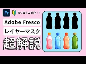 【初心者向け】Adobe Frescoのレイヤーマスク完全ガイド｜基本の使い方をわかりやすく解説！