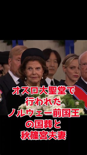 Prince Akishino and Princess Kiko at the Late King of Norway’s State Funeral at Oslo Cathedral!