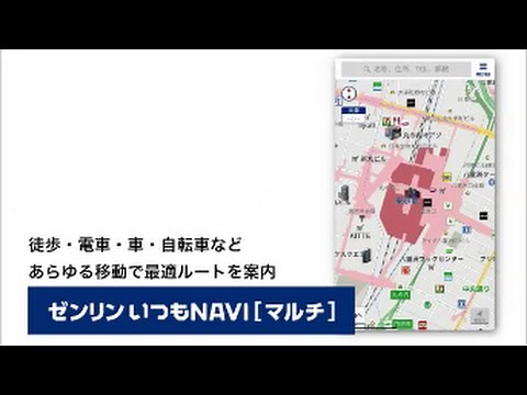 ゼンリンいつもNAVI[マルチ]┃乗換・地図・ナビ・渋滞