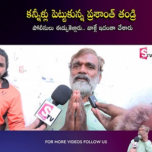 1.4K views · 19 reactions | Pallavi Prashanth Father Emotional Words On Pallavi Prashanth Case Pallavi Prashanth Case Update | |SumanTV Mantra #pallaviprashanth #father #emotional #LatestNews #TeluguNews #sumantvmantra | Sumantv Latest | Facebook