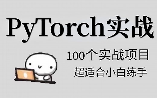 【2025最全实战项目】整整100个PyTorch练手项目合集，学习PyTorch入门小白最新版全套教程必备，练完即可毕业，练手项目~项目经验~毕设/课设