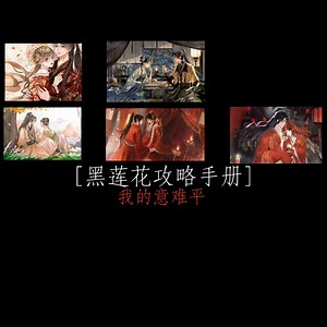 黑莲花攻略手册