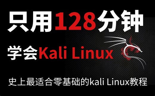 【27小时快速精通】2024最新版Kali Linux基础视频教程，从0到1零基础入门速通（90集全）