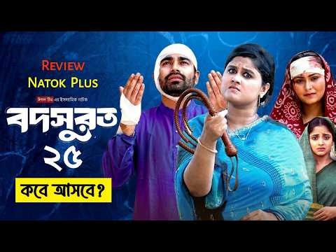 Bodsurot 25 | বদসুরত ২৫ | কবে আসবে | Full Natok Review | Bangla Natok | New Series 2026