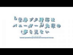 [予告]L青春ブタ野郎はバニーガール先輩の夢を見ない