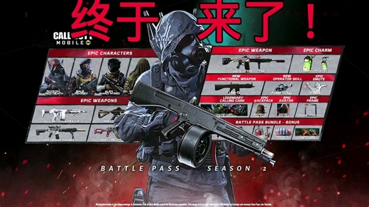 使命召唤手游：S2新版本消息！