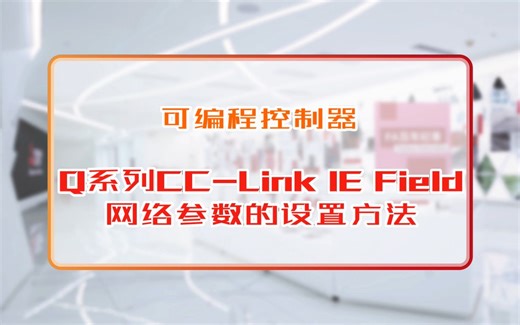 三菱电机自动化【可编程控制器】Q系列CC-Link IE Field 网络参数的设置方法