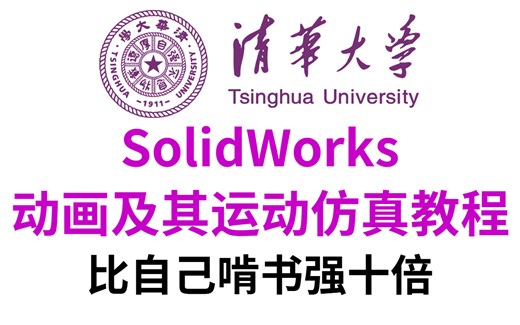 【SW运动仿真】专题精讲教程，从入门到实战运用，清华大佬轻松搞定运动仿真的秘籍原来是这个！