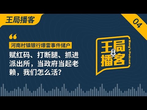 河南村镇银行爆雷事件储户：赋红码、打断腿、抓进派出所，当政府当起老赖，我们怎么活？｜红码事件｜河南村镇银行｜银行爆雷｜维权｜疫情｜老赖｜王局播客｜