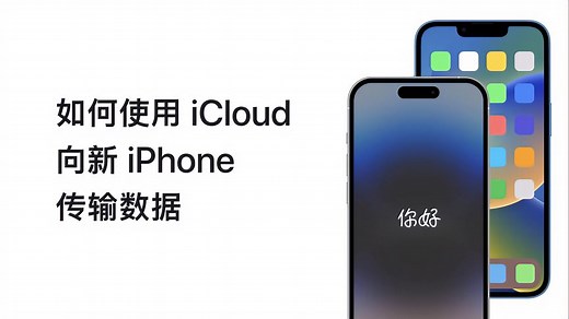 如何使用 iCloud 向新 iPhone 传输数据？