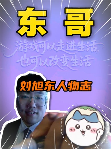 东东电竞创始人，东东电竞CEO兼董事长刘旭东，东东电竞理念：游戏不仅仅是游戏，游戏可以走进生活，改变生活！