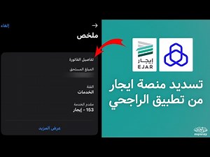 كيفية تسديد منصة ايجار من تطبيق الراجحي | شرح كيف اسدد فاتورة الايجار | طريقة سداد الاجار