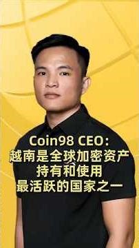 Coin98 CEO：越南是全球加密资产持有和使用最活跃的国家之一