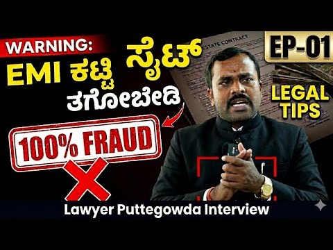 100% Fraud! ಕಂತಿನಲ್ಲಿ ಸೈಟು, ಫ್ಲ್ಯಾಟು! 100% ತೋಪು! 100% ಮೋಸ!-Lawyer Puttegowda-Legal Tips-Kalamadhyama