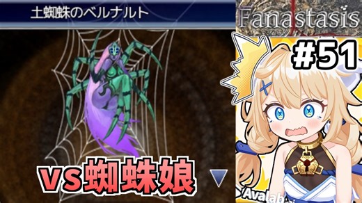 [Fanastasis] vs土蜘蛛のベルナルト　カザッフさん！！あなたの娘さん毒針飛ばしてくる！！！ #51 [ずんだもん実況]
