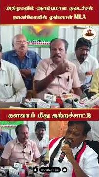 அதிமுகவில் ஆரம்பமான குடைச்சல் | நாகர்கோவில் முன்னாள் MLA | தளவாய் மீது குற்றச்சாட்டு