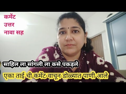 नावा सह कमेंट वाचनार // साहिल व सीक्रेट रूम बद्दल