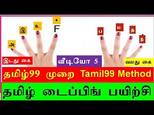 Tamil Typing Practice Video 5‪@ArulLifeGuide‬