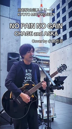 #chageandaska #nopainnogain #ASKA #路上ライブ #京都駅 #ストリートライブ #小倉悠吾 #弾き語り