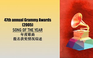 【GRAMMY格莱美】2005年第47届GRAMMY格莱美奖年度歌曲（song of the year）提名获奖情况及作品MV汇总。