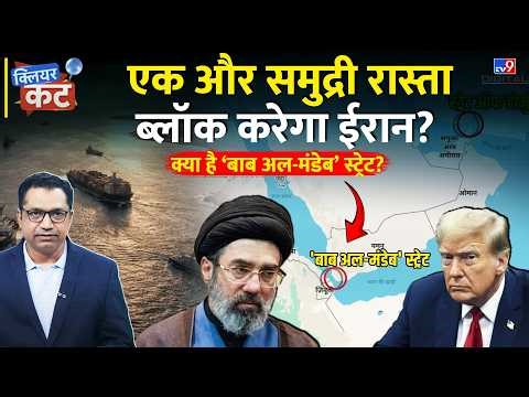 US-Iran Conflict: क्या है Bab-el-Mandeb? ईरान ने Block किया ये Route तो मचेगी तबाही! | Clear Cut