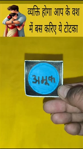 Jay Mahakal on Instagram: "व्यक्ति होगा आप के वश में बस करिए ये टोटका #shorts #love_problem_solution #love #astrologer #women"