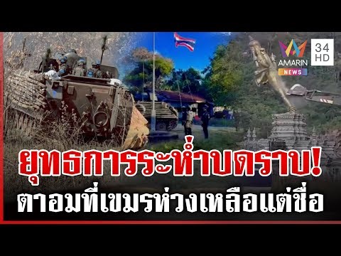 ทหารหาญรุกเผด็จศึกเขมร ยานเกราะบดขยี้สาวรีย์ตาอม-รูปปั้นเขมรชอบกราบ | ทุบโต๊ะข่าว | 22/12/68