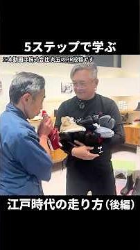 【PR】5ステップで学ぶ江戸時代の走り方（後編）ー丸五の足袋シューズを大場さんが体験ー