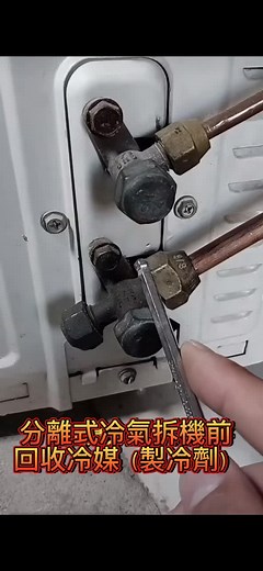 冷氣室外機冷媒回收方法#DIY #冷氣 #空調工事